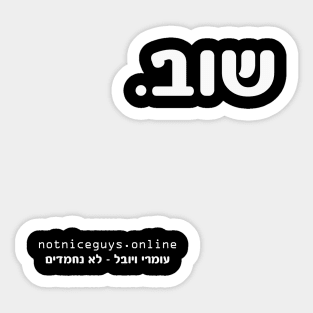 again - hebrew Sticker